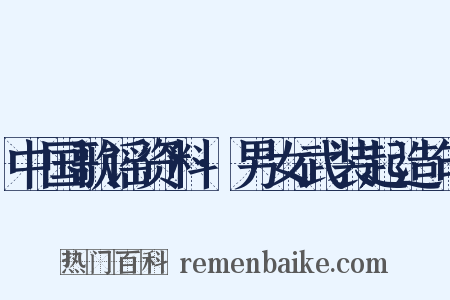 中国歌谣资料·男女武装起造句是什么意思的图片